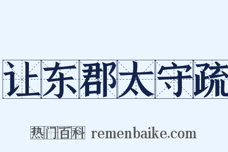 让东郡太守疏是什么意思的图片